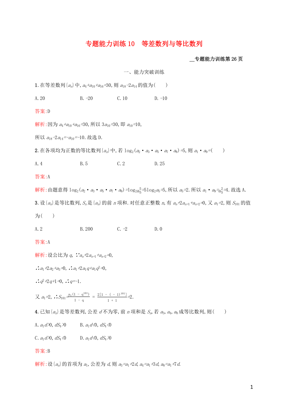 （課標專用）天津市2020高考數學二輪復習 專題能力訓練10 等差數列與等比數列_第1頁