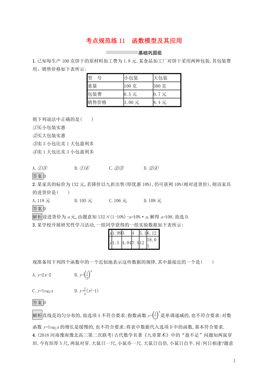 （浙江專用）2020版高考數(shù)學大一輪復習 第二章 函數(shù) 考點規(guī)范練11 函數(shù)模型及其應用_第1頁