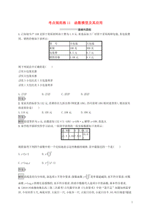 （浙江專用）2020版高考數(shù)學(xué)大一輪復(fù)習(xí) 第二章 函數(shù) 考點(diǎn)規(guī)范練11 函數(shù)模型及其應(yīng)用
