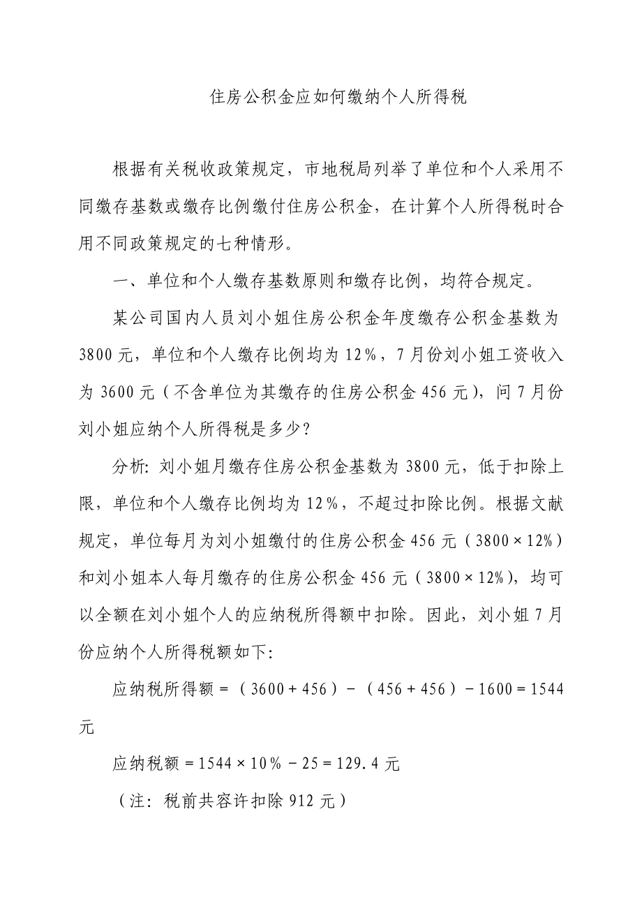 住房公积金计算个人所得税案例分析_第1页