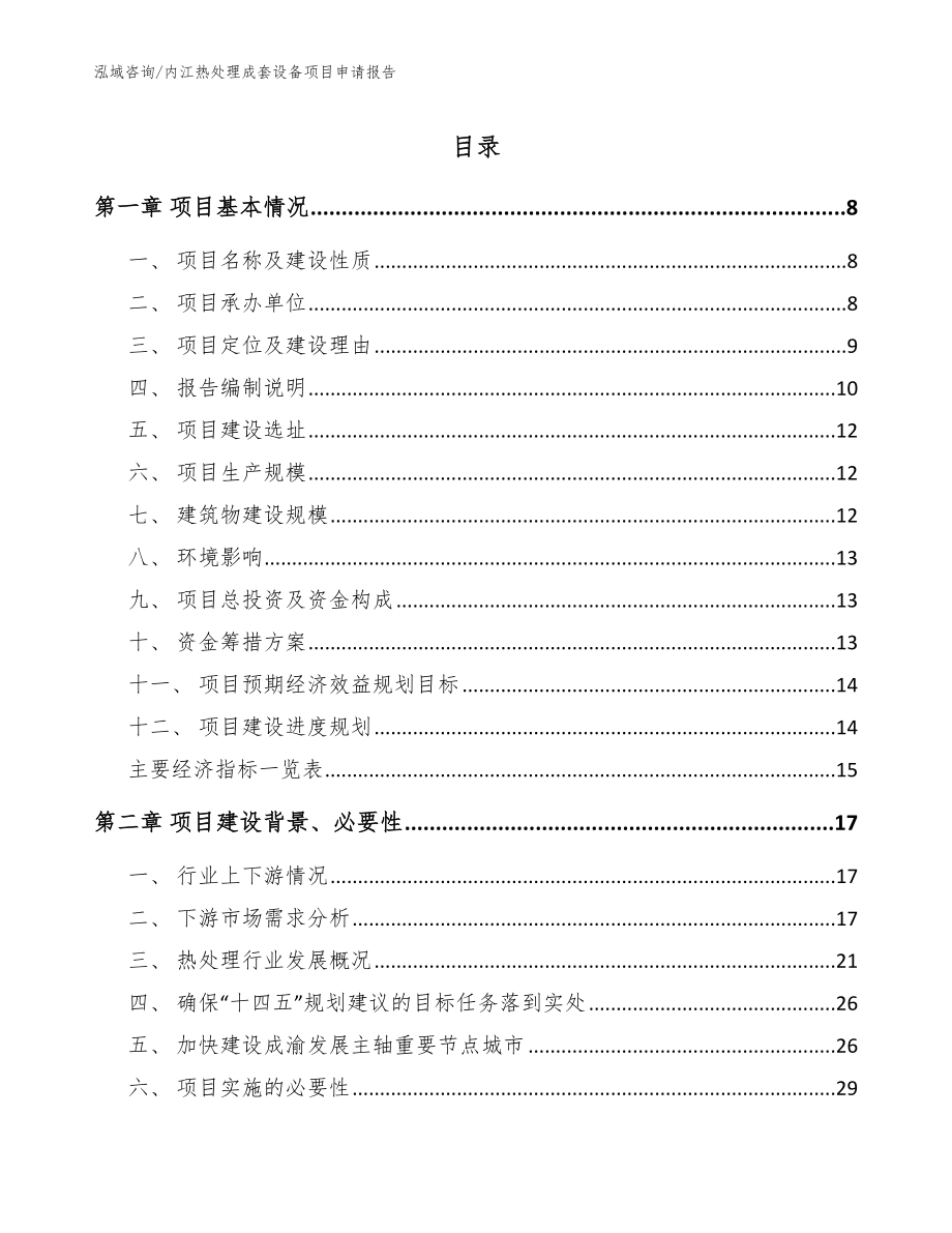 内江热处理成套设备项目申请报告_第1页