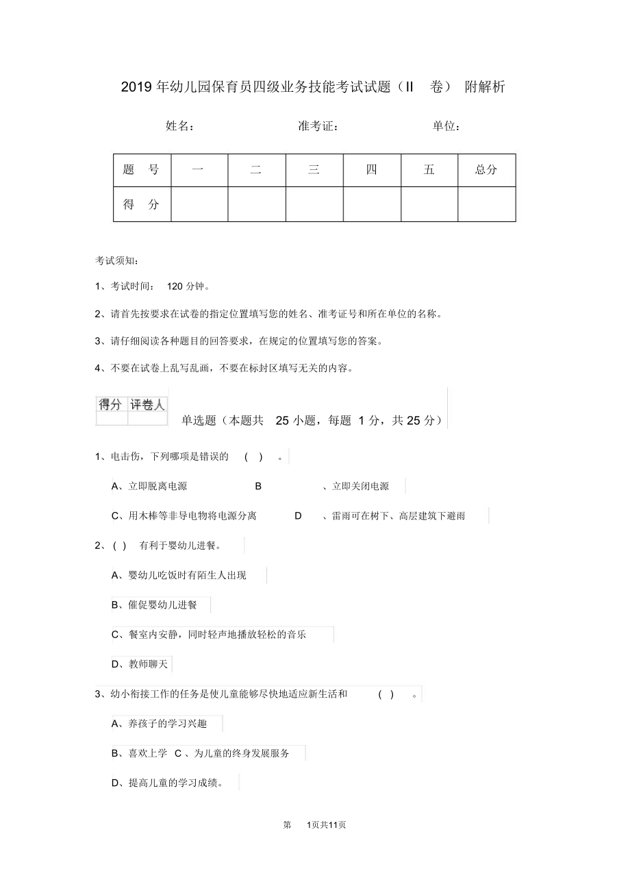 2019年幼儿园保育员四级业务技能考试试题(II卷)附解析_第1页