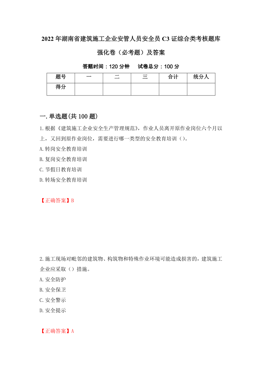 2022年湖南省建筑施工企业安管人员安全员C3证综合类考核题库强化卷（必考题）及答案（第68版）_第1页