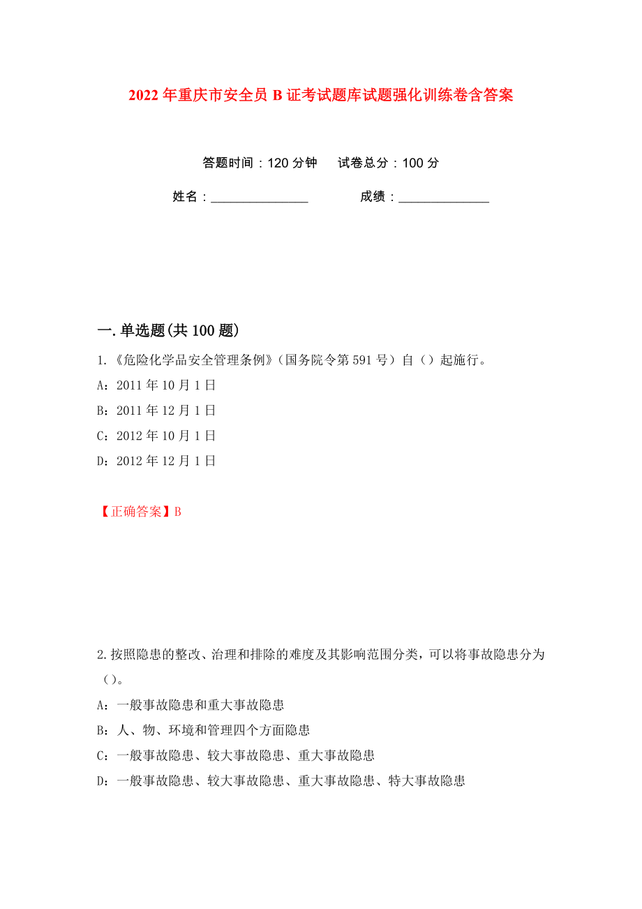 2022年重庆市安全员B证考试题库试题强化训练卷含答案（第22版）_第1页