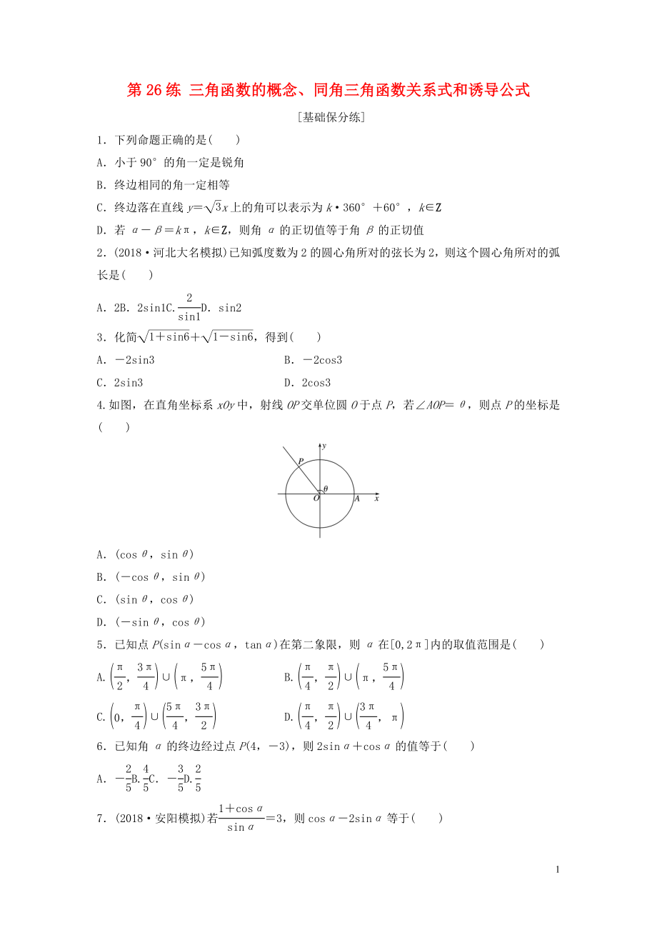 （魯京津瓊專用）2020版高考數(shù)學(xué)一輪復(fù)習(xí) 專題4 三角函數(shù)、解三角形 第26練 三角函數(shù)的概念、同角三角函數(shù)關(guān)系式和誘導(dǎo)公式練習(xí)（含解析）_第1頁