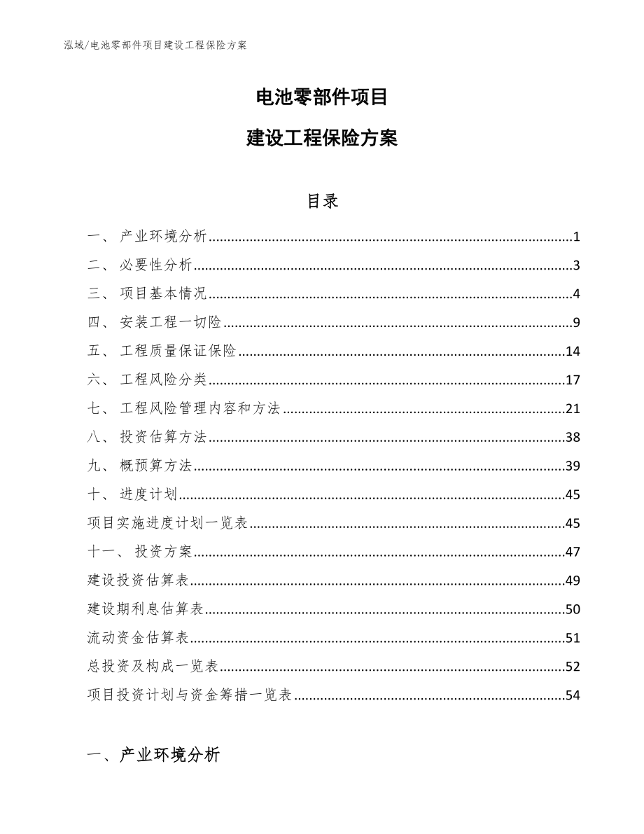 电池零部件项目建设工程保险方案_参考_第1页