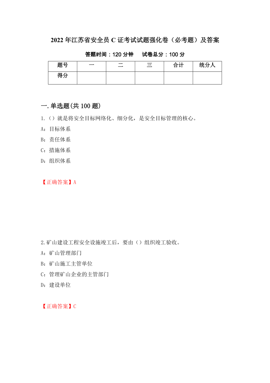 2022年江苏省安全员C证考试试题强化卷（必考题）及答案（36）_第1页