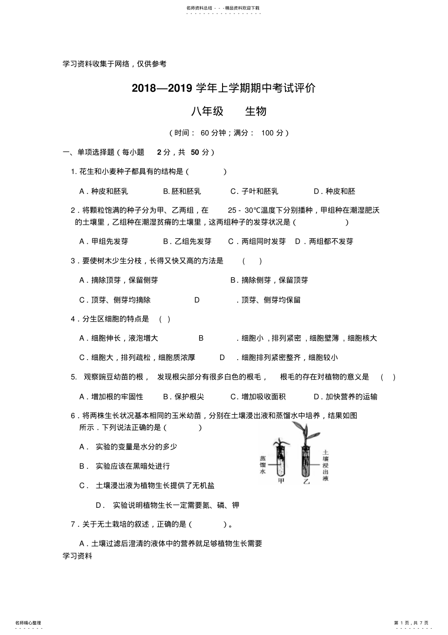 2022年-八年级生物期中考卷_第1页