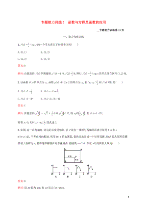 （課標(biāo)專用）天津市2020高考數(shù)學(xué)二輪復(fù)習(xí) 專題能力訓(xùn)練5 函數(shù)與方程及函數(shù)的應(yīng)用