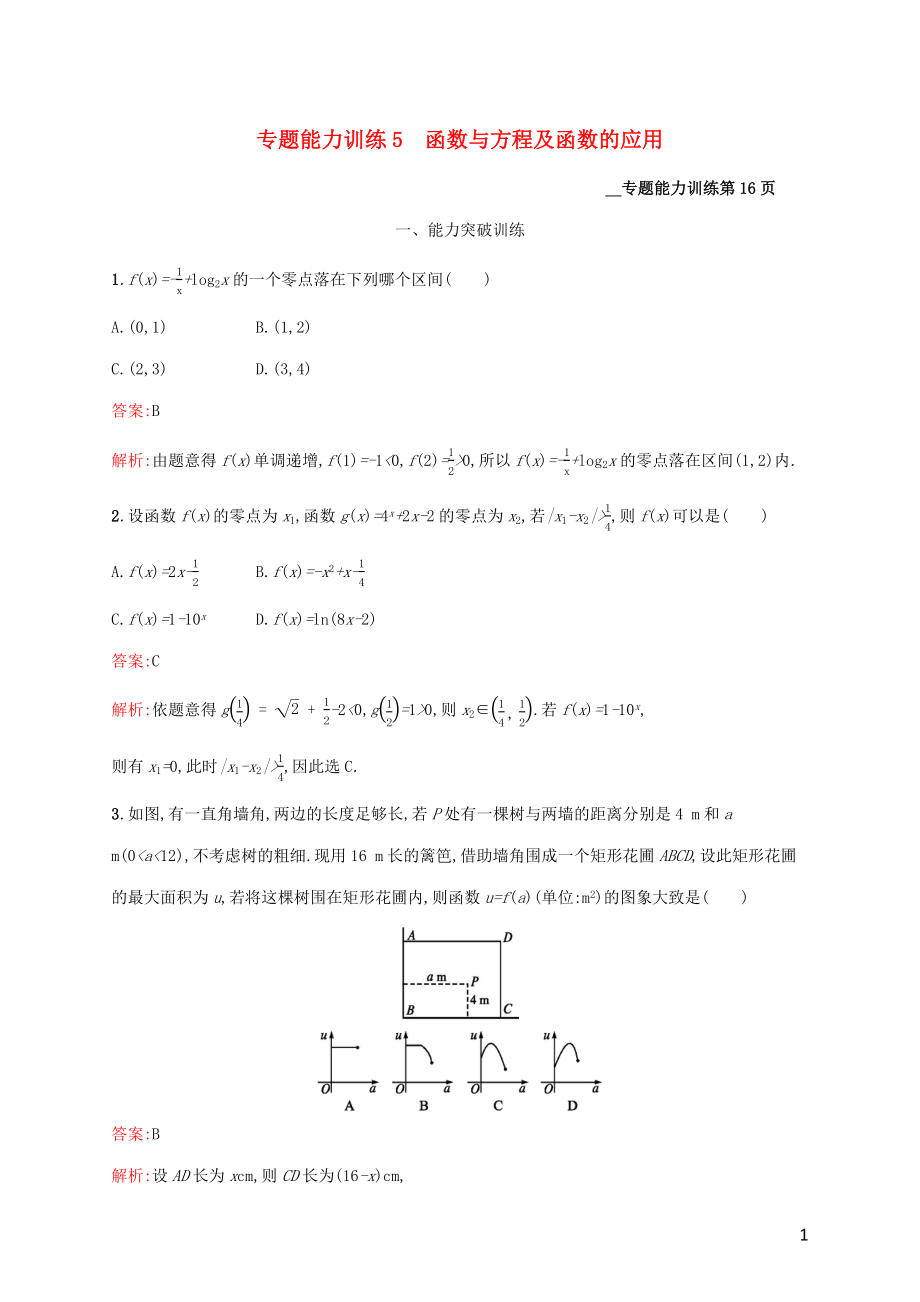 （課標(biāo)專用）天津市2020高考數(shù)學(xué)二輪復(fù)習(xí) 專題能力訓(xùn)練5 函數(shù)與方程及函數(shù)的應(yīng)用_第1頁