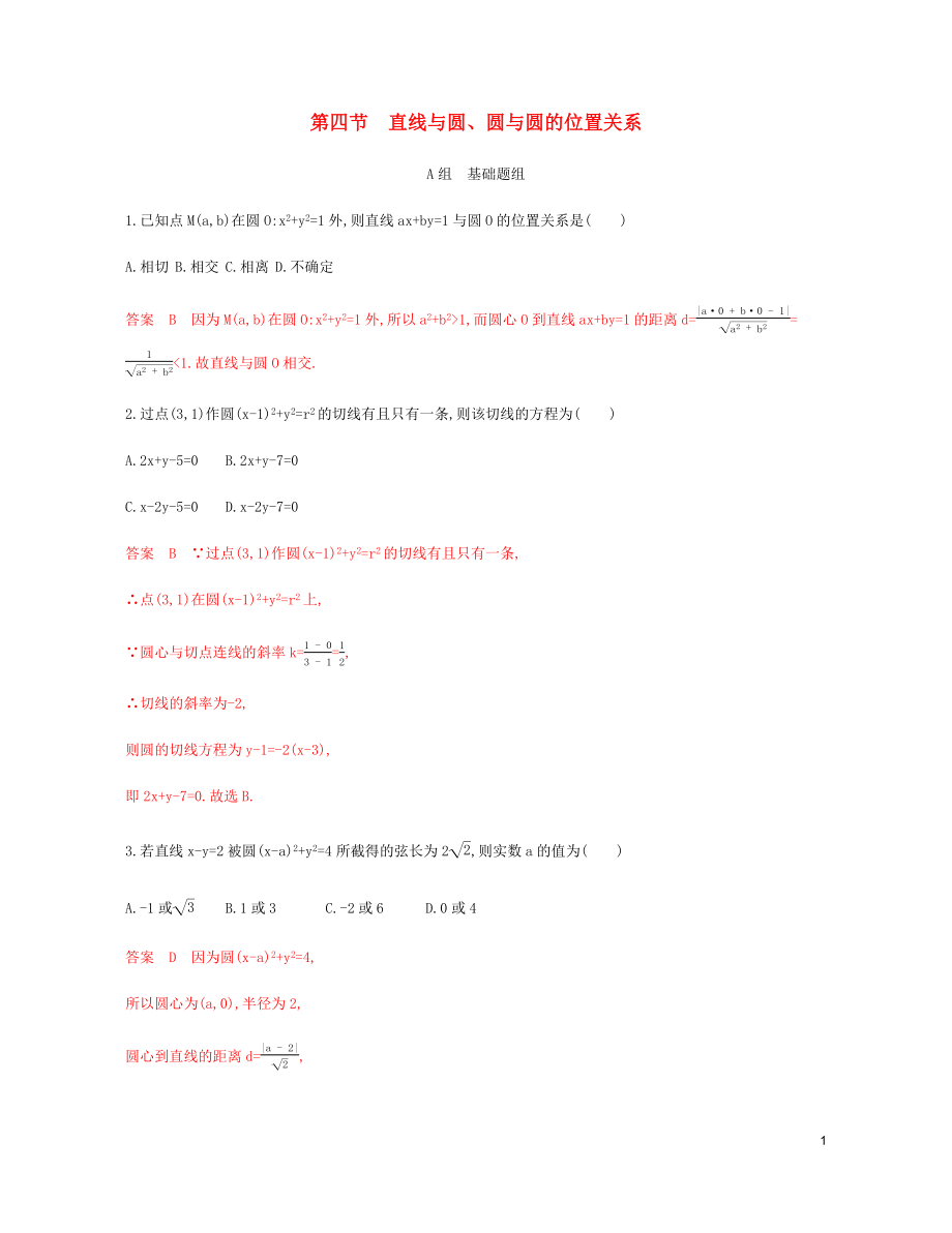 （新课标）2020版高考数学总复习 第九章 第四节 直线与圆、圆与圆的位置关系练习 文 新人教A版_第1页