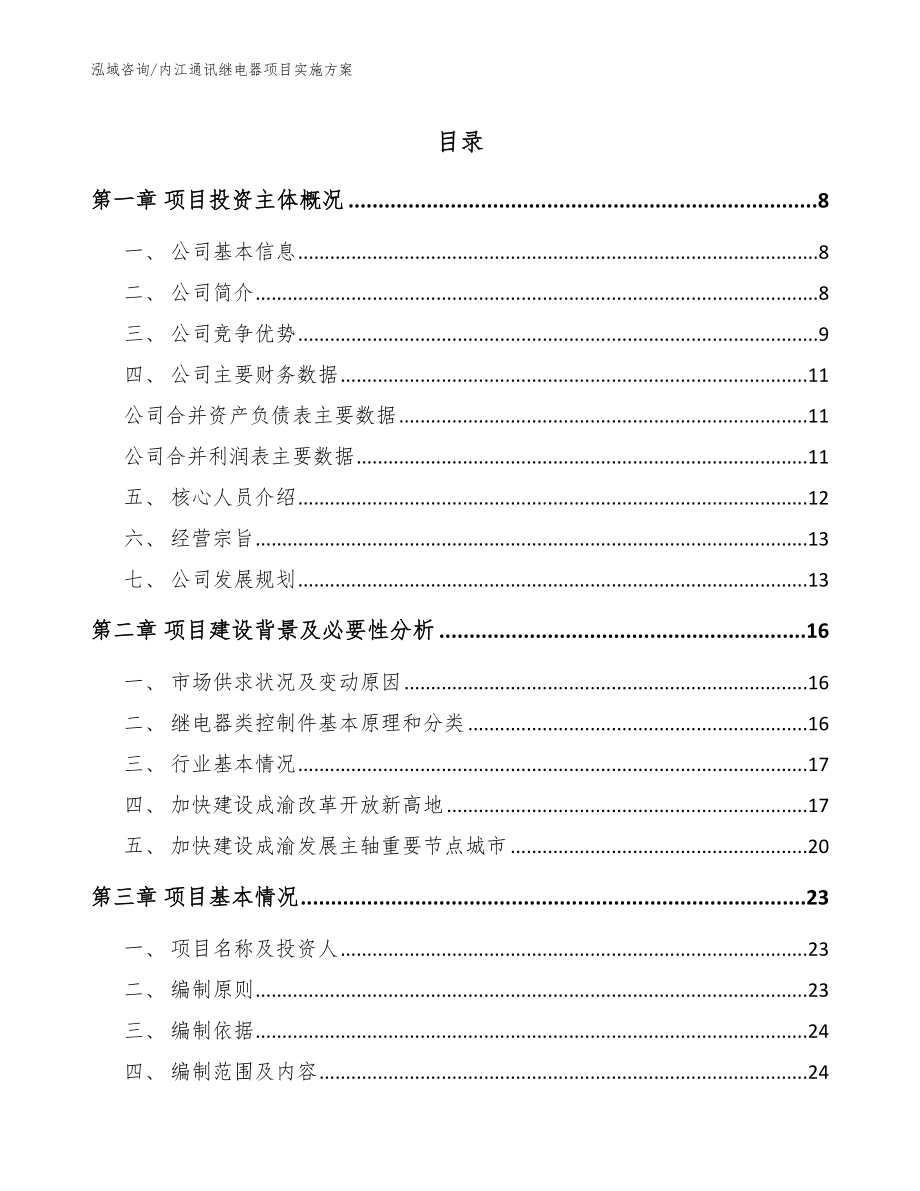 内江通讯继电器项目实施方案_第1页
