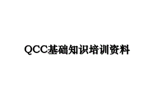 QCC基础知识培训资料