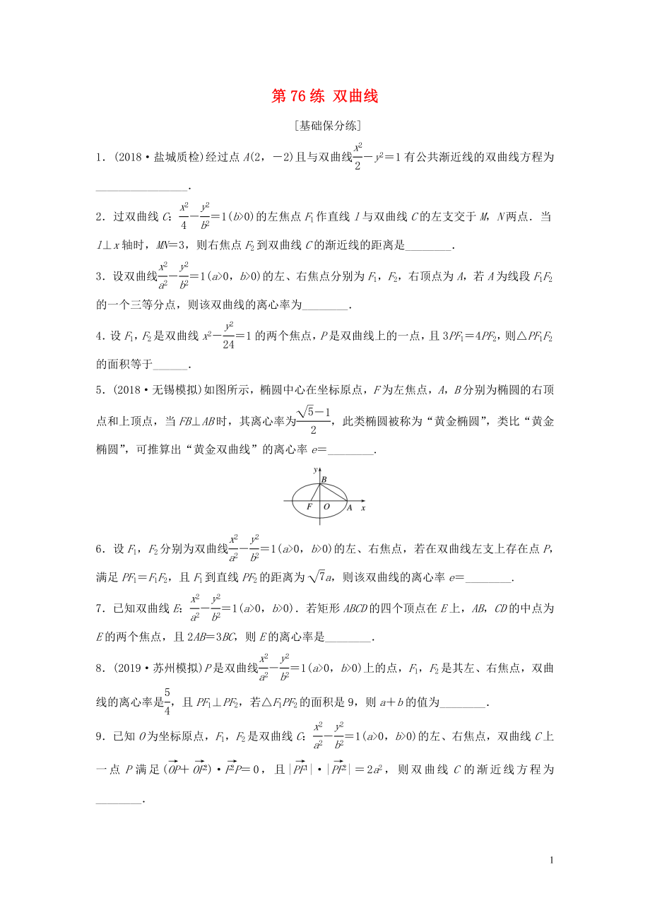 （江蘇專用）2020版高考數(shù)學(xué)一輪復(fù)習(xí) 加練半小時 專題9 平面解析幾何 第76練 雙曲線 理（含解析）_第1頁