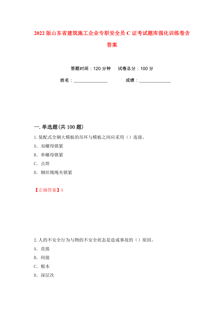 2022版山东省建筑施工企业专职安全员C证考试题库强化训练卷含答案（16）_第1页