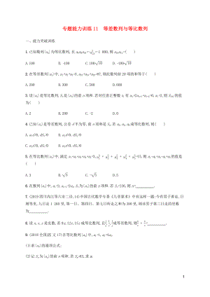 （廣西課標版）2020版高考數學二輪復習 專題能力訓練11 等差數列與等比數列 文