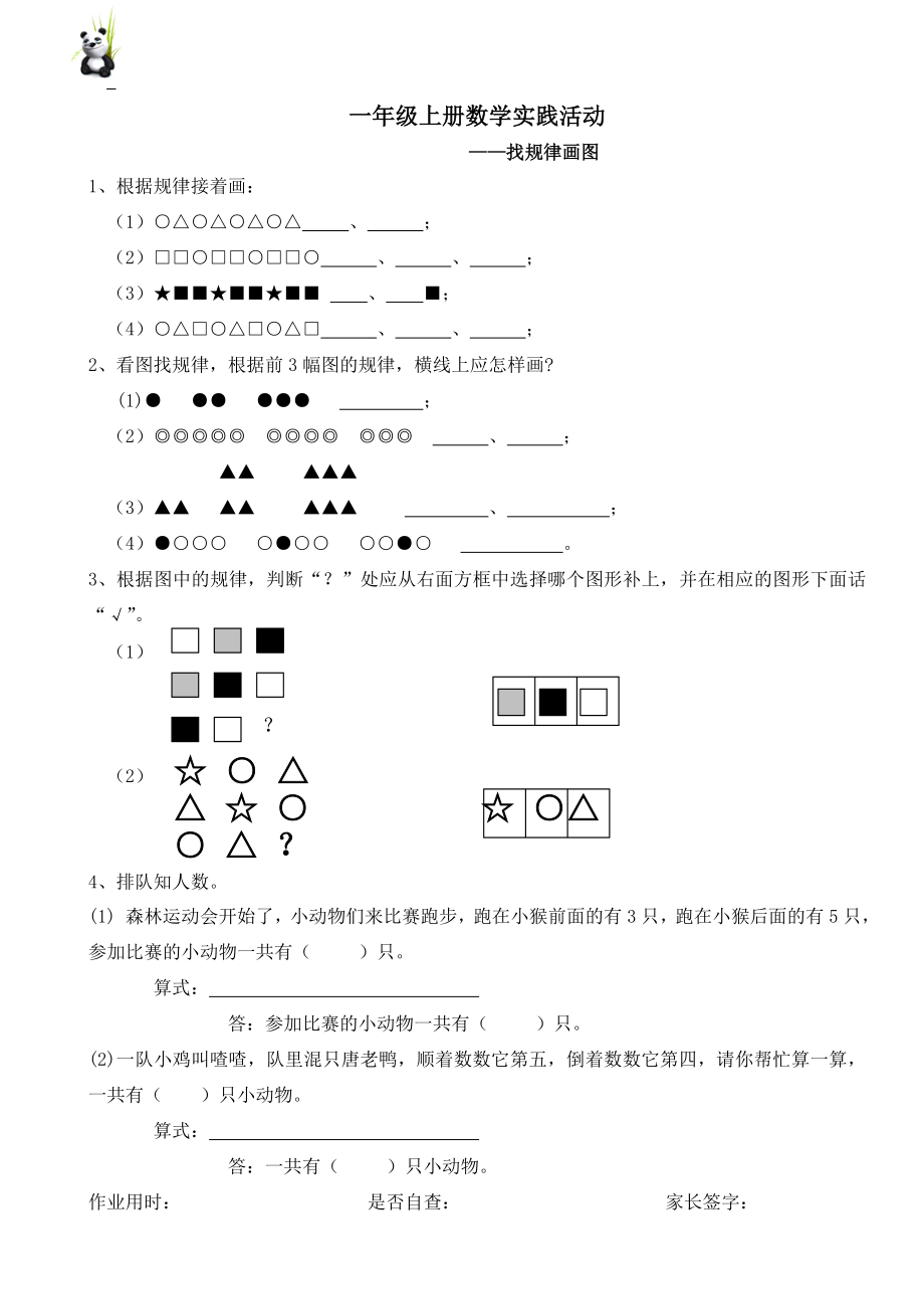 一年级上册找规律画图练习题_第1页