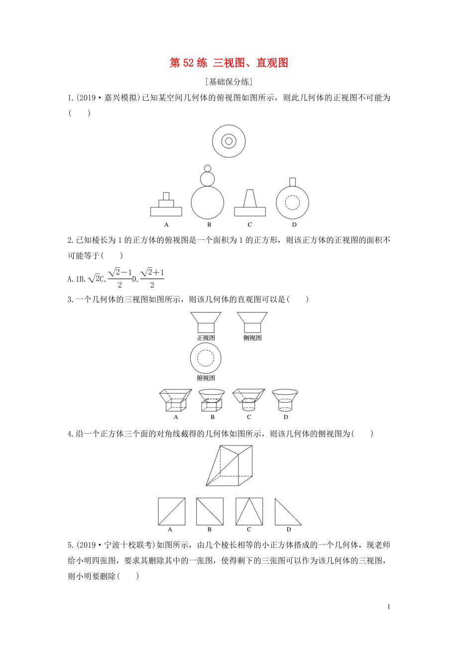 （浙江專用）2020版高考數(shù)學(xué)一輪復(fù)習(xí) 專題8 立體幾何與空間向量 第52練 三視圖、直觀圖練習(xí)（含解析）_第1頁(yè)