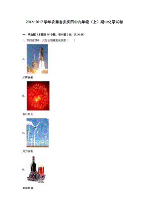 解析版安徽省安庆四中九年级上期中化学试卷