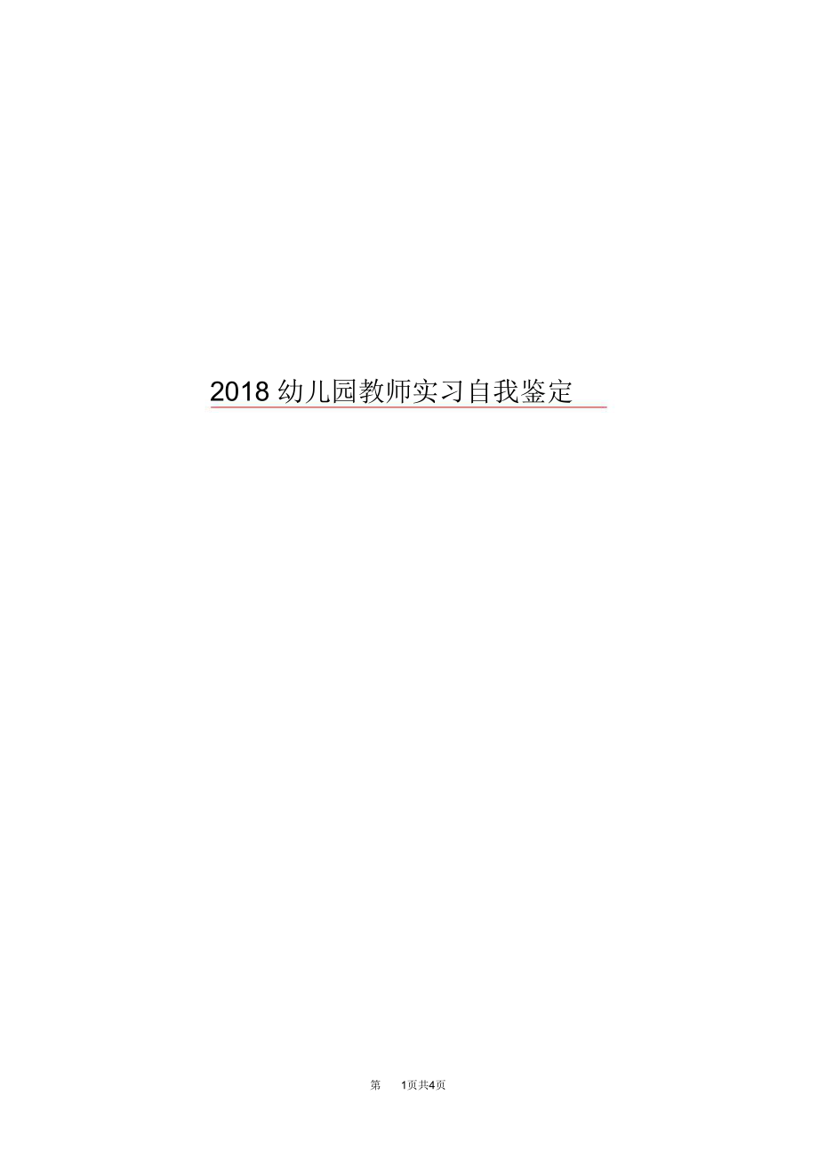 2018幼儿园教师实习自我鉴定.doc_第1页