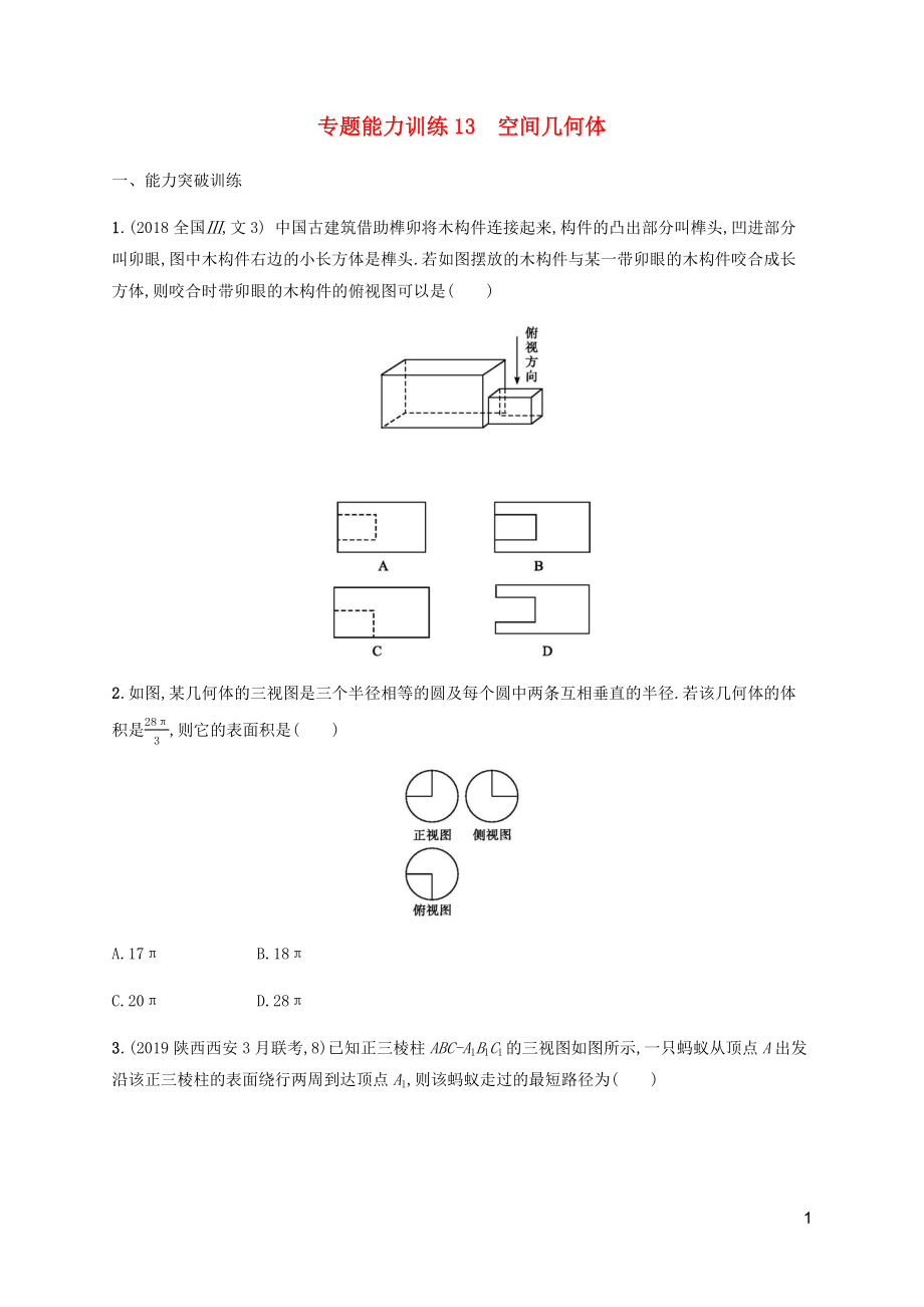 （廣西課標(biāo)版）2020版高考數(shù)學(xué)二輪復(fù)習(xí) 專(zhuān)題能力訓(xùn)練13 空間幾何體 文_第1頁(yè)