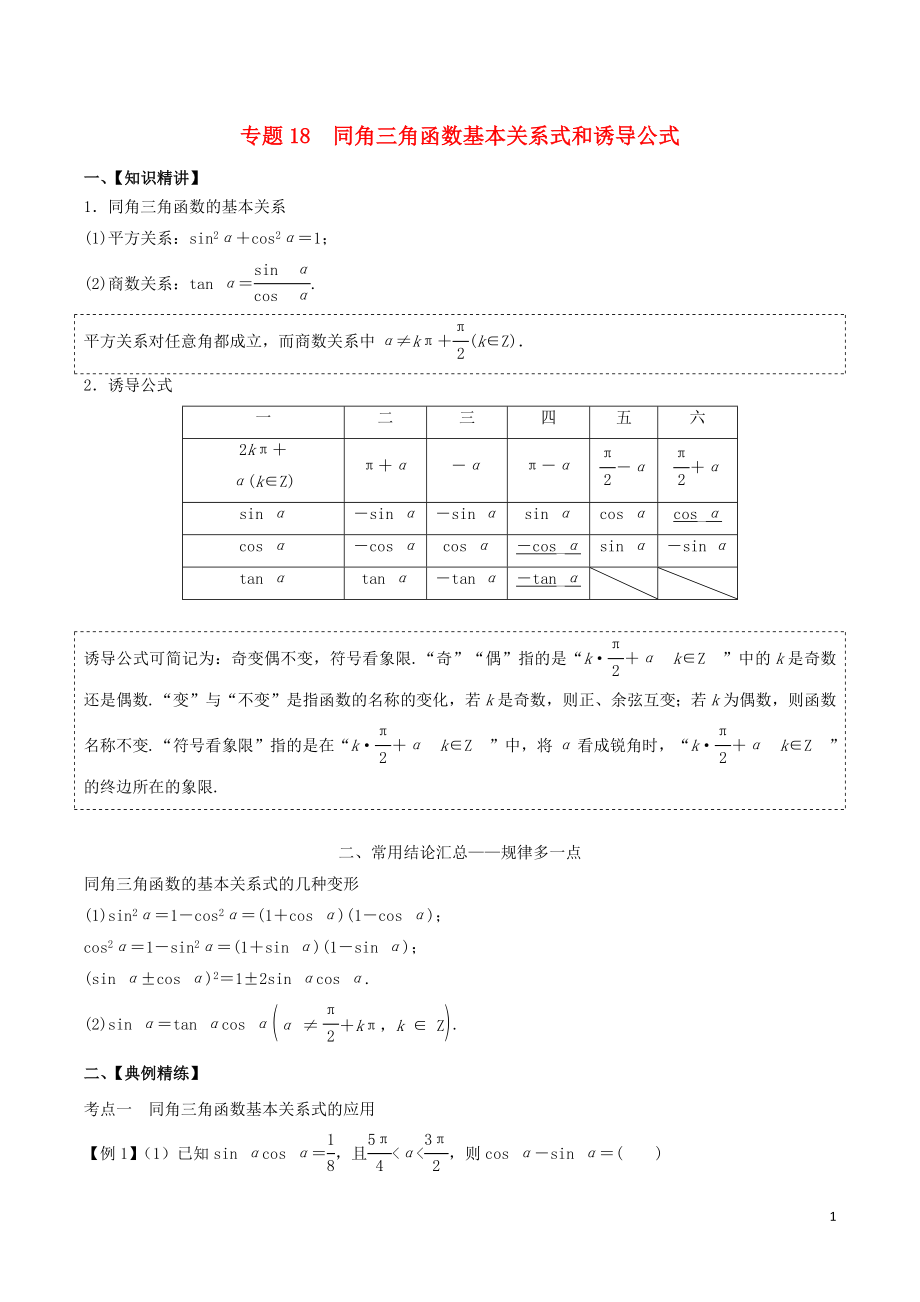 （山東專用）2020年高考數學一輪復習 專題18 同角三角函數基本關系式和誘導公式（含解析）_第1頁