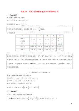 （山東專用）2020年高考數(shù)學(xué)一輪復(fù)習(xí) 專題18 同角三角函數(shù)基本關(guān)系式和誘導(dǎo)公式（含解析）