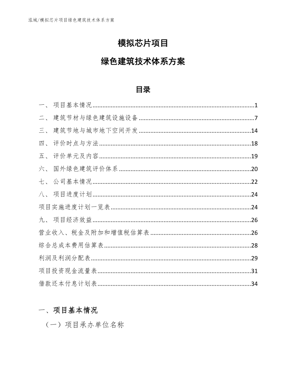 模拟芯片项目绿色建筑技术体系方案_第1页