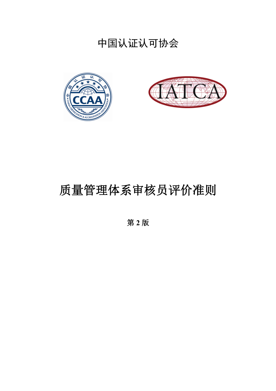 CCAA-128质量管理体系审核员评价准则_第1页
