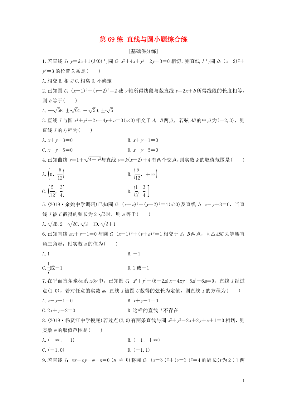 （浙江专用）2020版高考数学一轮复习 专题9 平面解析几何 第69练 直线与圆小题综合练练习（含解析）_第1页