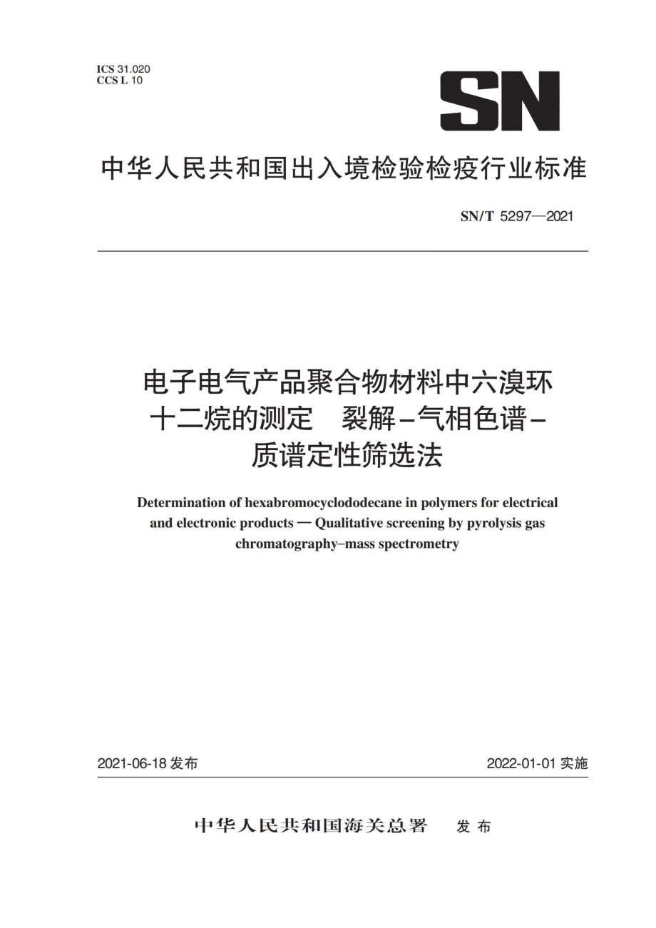 SN∕T 5297-2021 電子電氣產(chǎn)品聚合物材料中六溴環(huán)十二烷的測(cè)定 裂解-氣相色譜-質(zhì)譜定性篩選法(現(xiàn)行有效）_第1頁(yè)