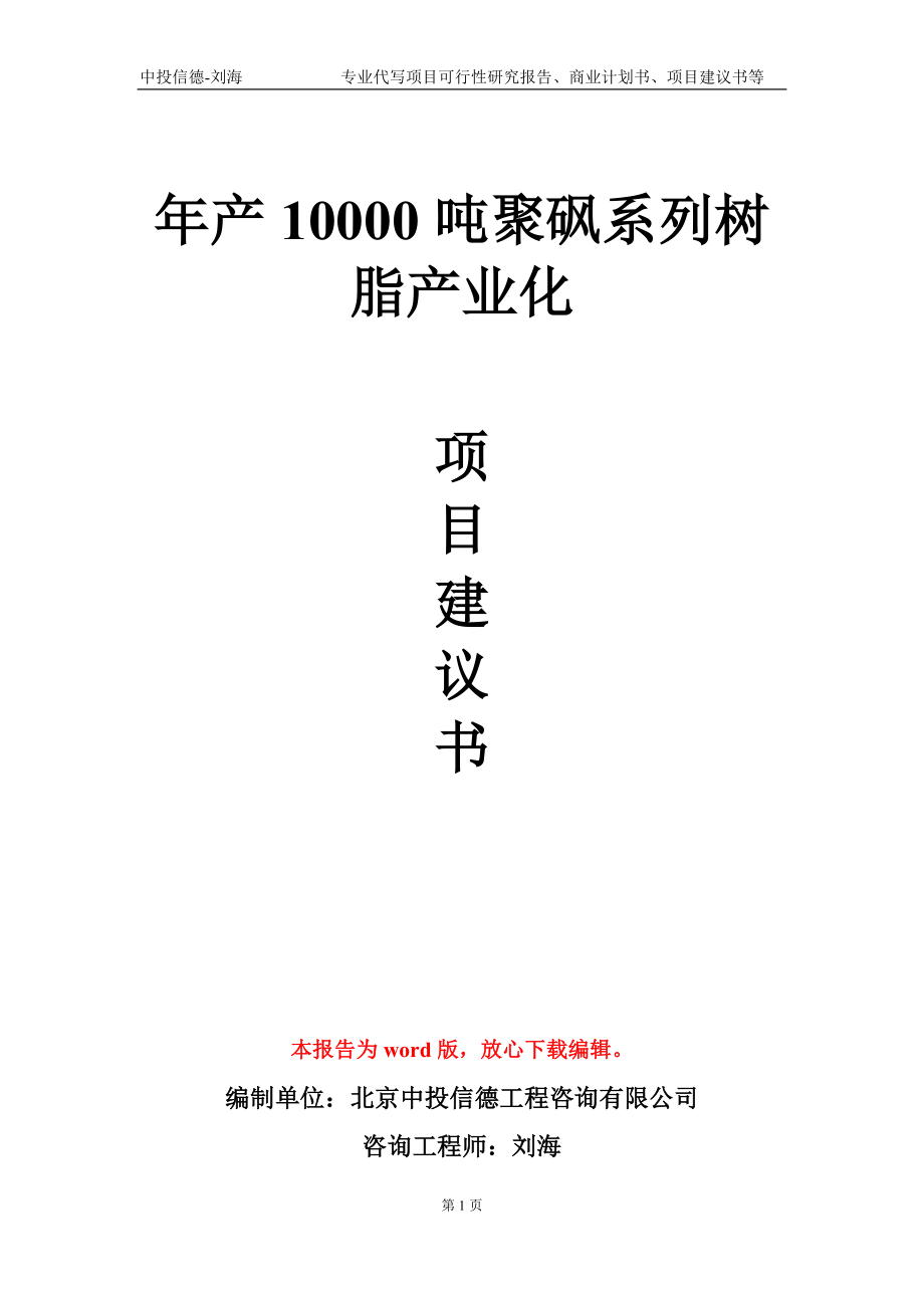 年产10000吨聚砜系列树脂产业化项目建议书写作模板-立项申报_第1页