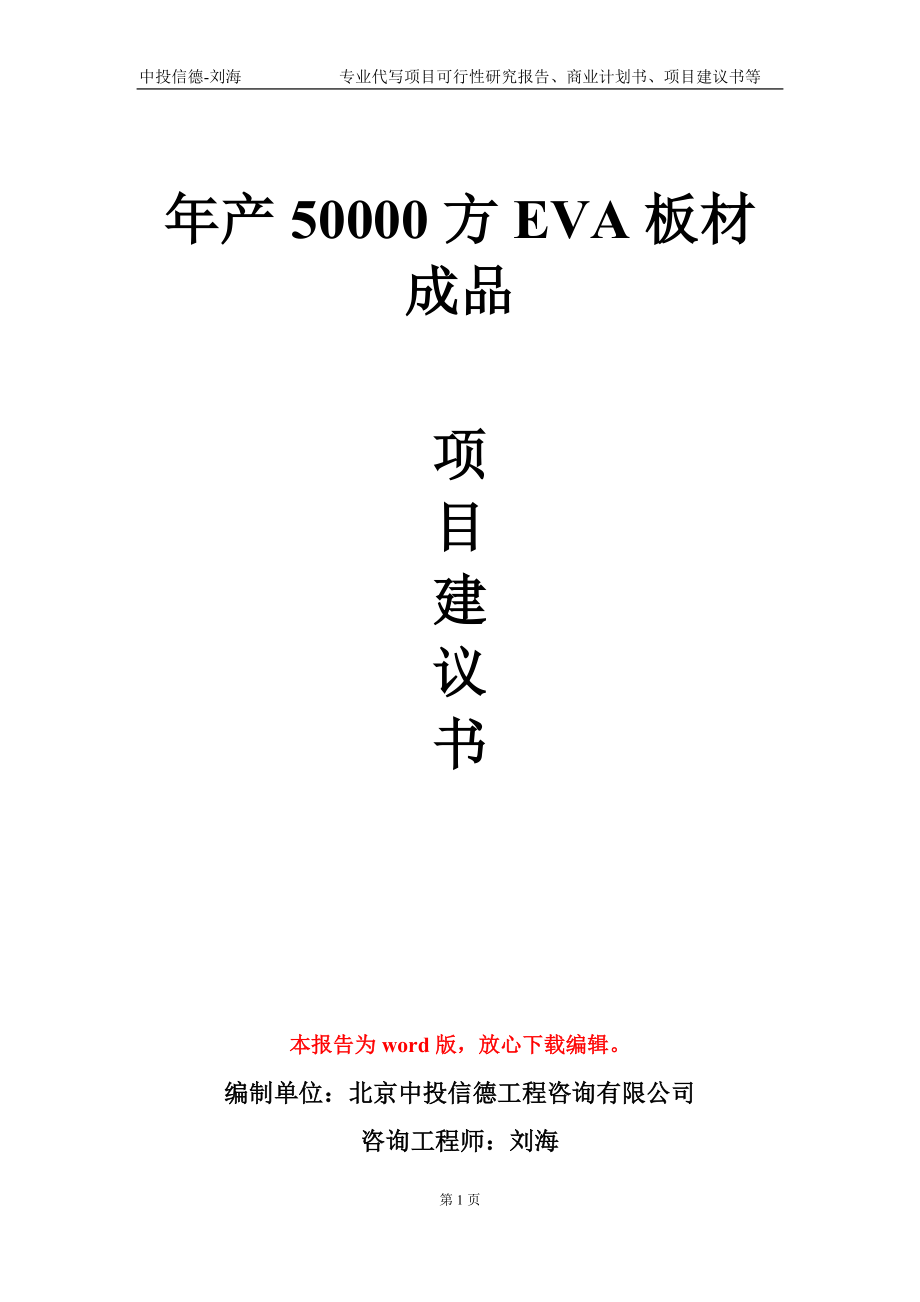 年产50000方EVA板材成品项目建议书写作模板-立项申报_第1页
