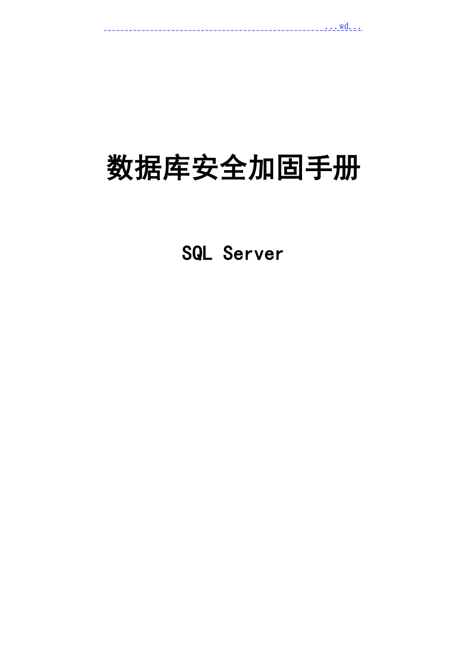 信息安全加固手册SQLServer_第1页