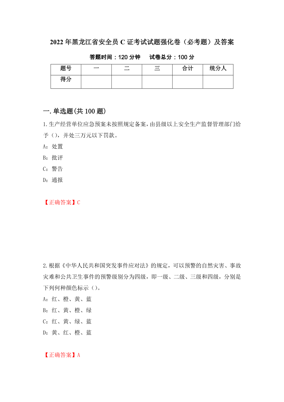 2022年黑龙江省安全员C证考试试题强化卷（必考题）及答案（17）_第1页