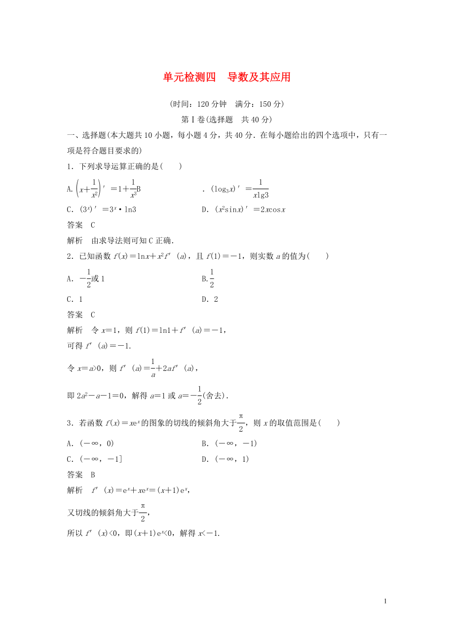 （浙江專版）2020屆高考數(shù)學(xué)一輪復(fù)習(xí) 單元檢測四 導(dǎo)數(shù)及其應(yīng)用單元檢測（含解析）_第1頁