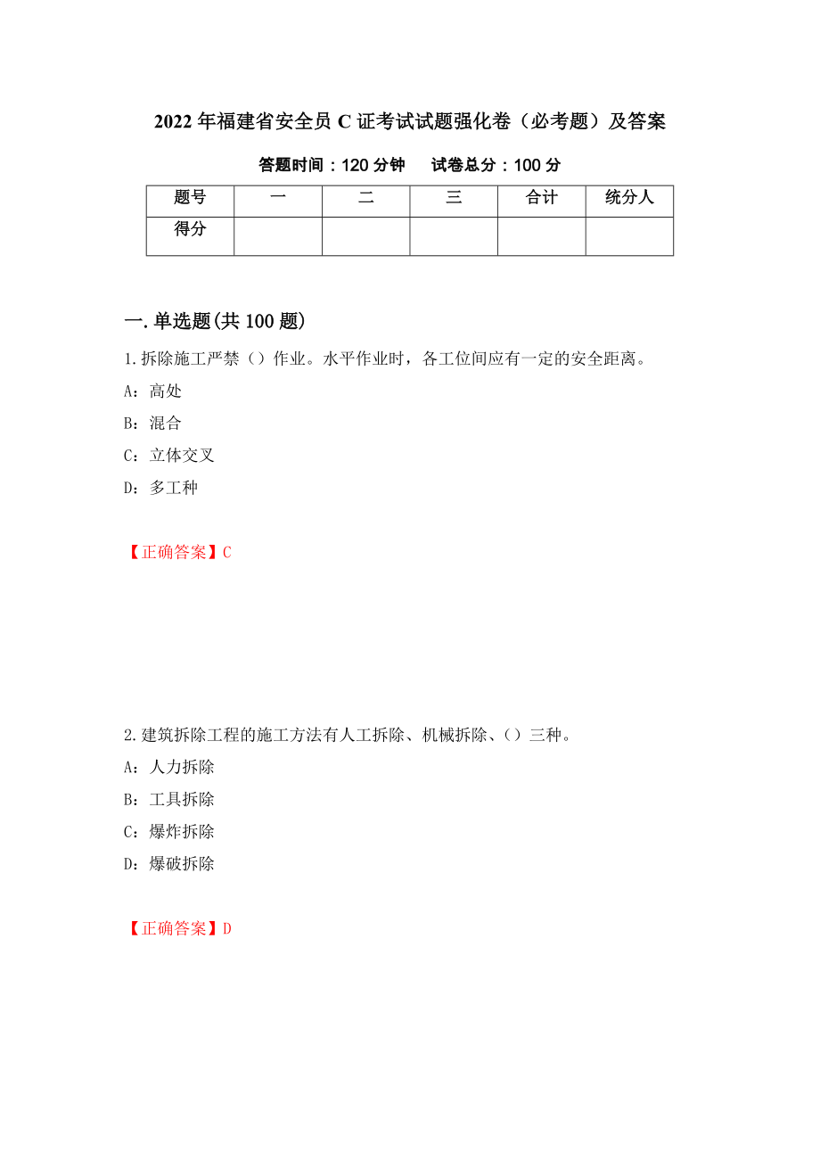 2022年福建省安全员C证考试试题强化卷（必考题）及答案（8）_第1页