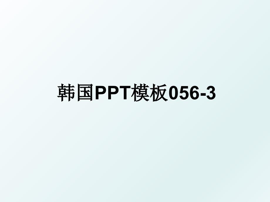 韩国PPT模板056-3_第1页