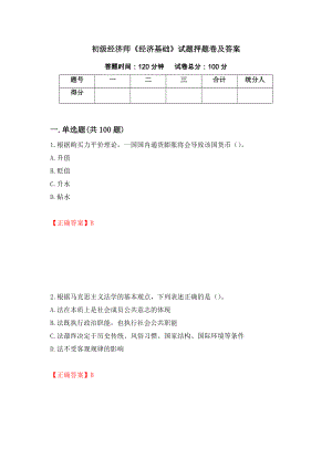 初级经济师《经济基础》试题押题卷及答案（第61卷）