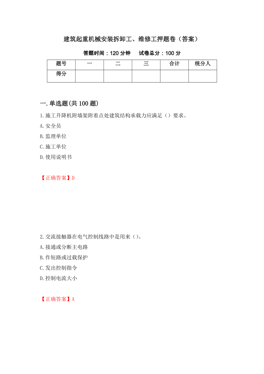 建筑起重机械安装拆卸工、维修工押题卷（答案）（第86次）_第1页