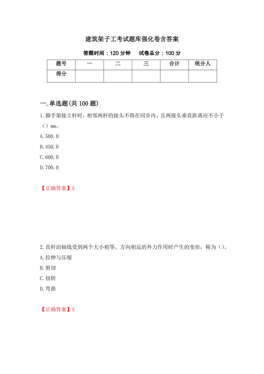 建筑架子工考试题库强化卷含答案12_第1页