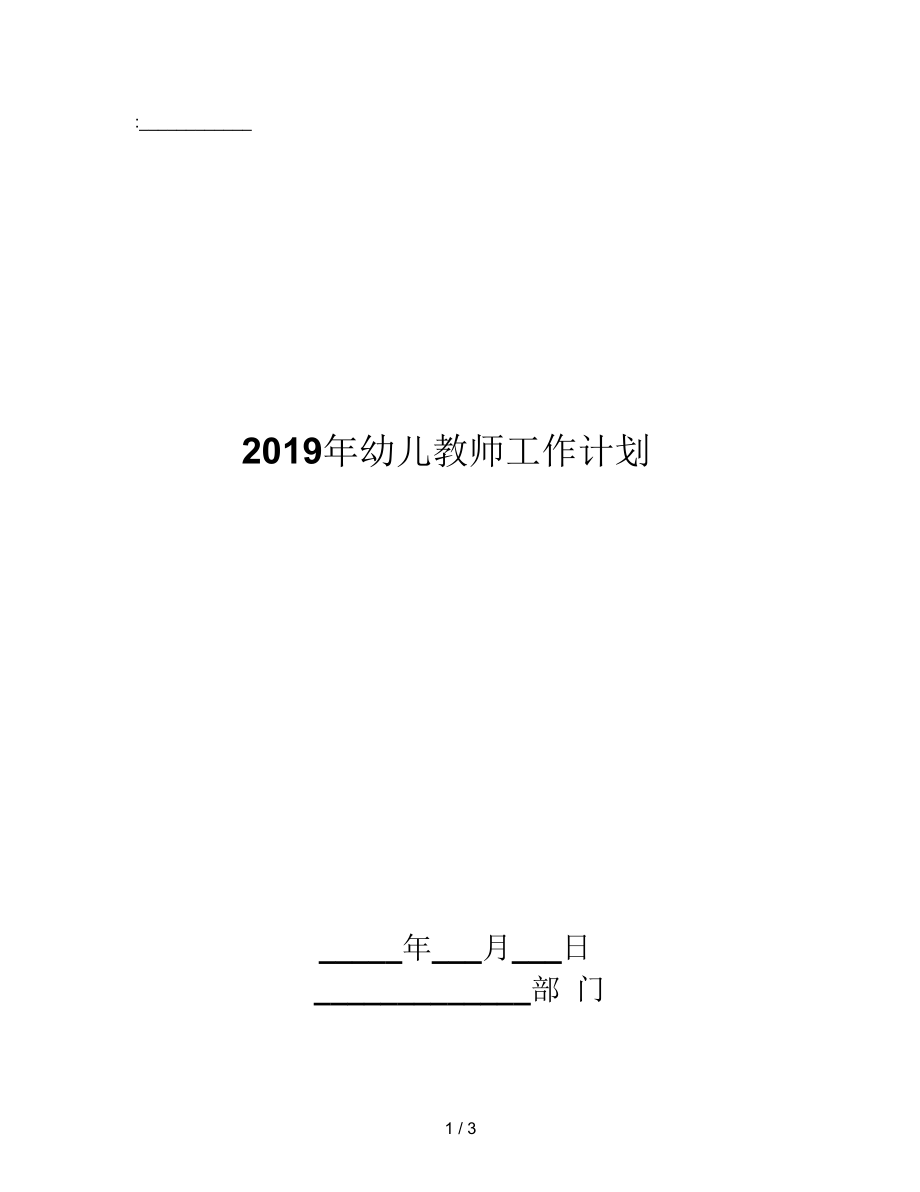 2019年幼儿教师工作计划_第1页