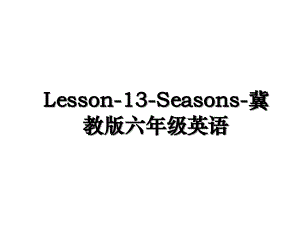 Lesson13Seasons冀教版六年级英语