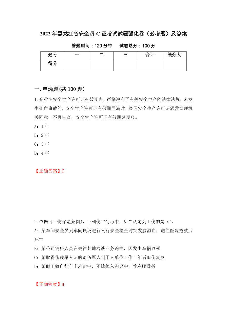 2022年黑龙江省安全员C证考试试题强化卷（必考题）及答案（第12次）_第1页