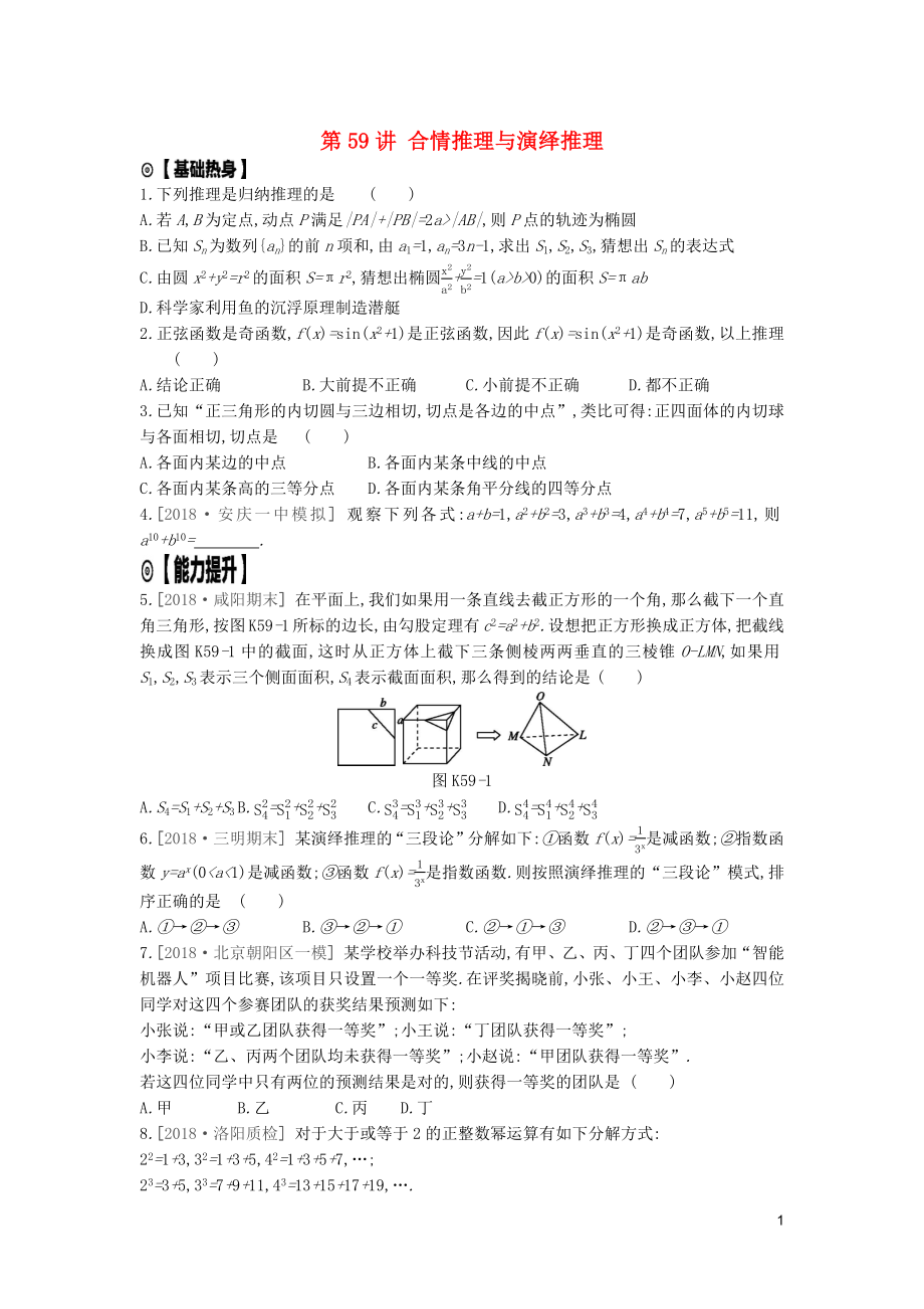 2020版高考数学复习 第十二单元 第59讲 合情推理与演绎推理练习 理 新人教A版_第1页