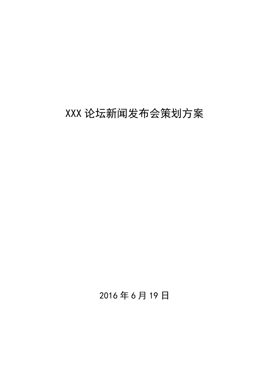 XXXX论坛新闻发布会策划方案_第1页