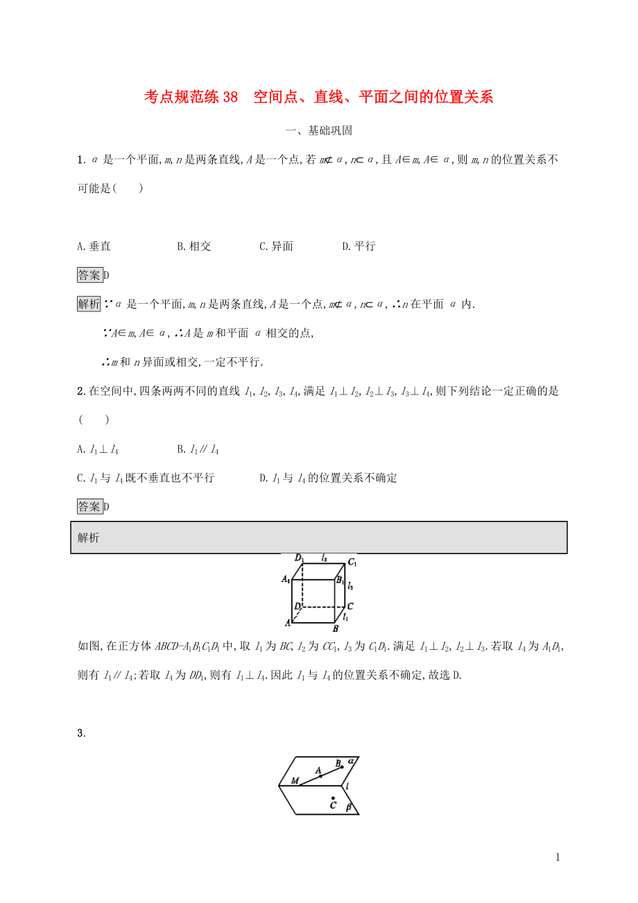 廣西2020版高考數(shù)學(xué)一輪復(fù)習(xí) 考點(diǎn)規(guī)范練38 空間點(diǎn)、直線、平面之間的位置關(guān)系 文_第1頁