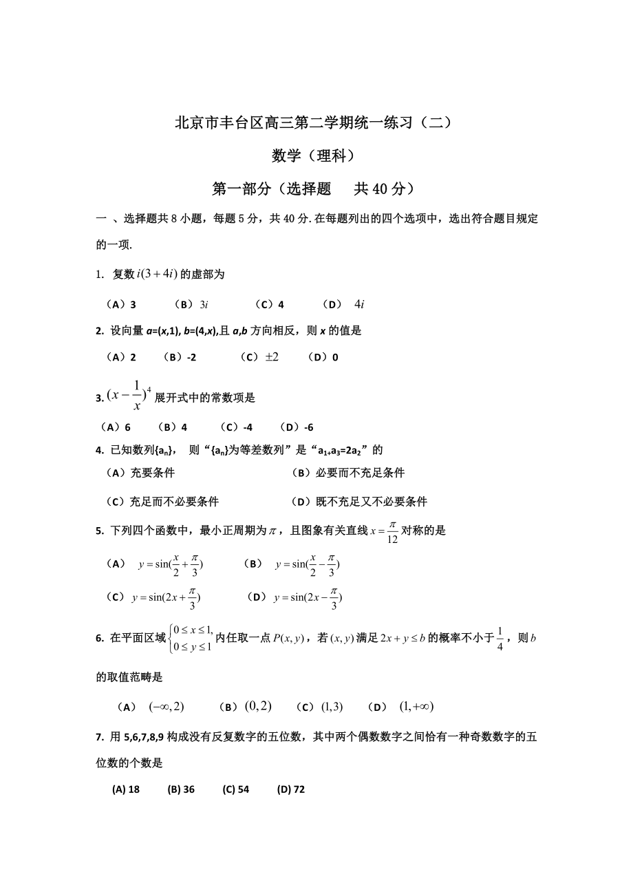 北京市丰台区高三二模数学理科含答案_第1页
