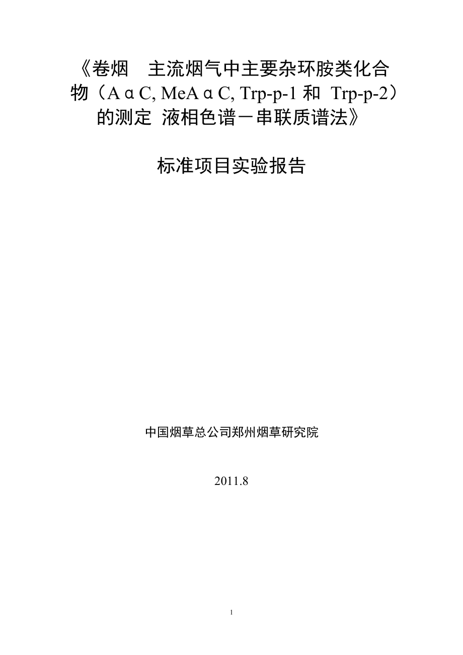 《杂环胺》---中国烟草标准化_第1页