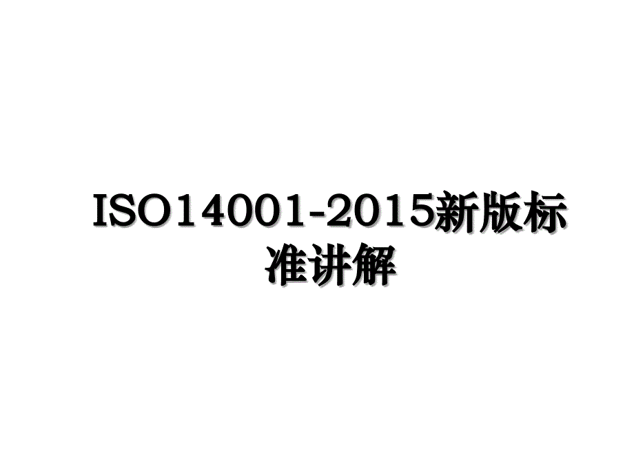 iso14001新版标准讲解_第1页